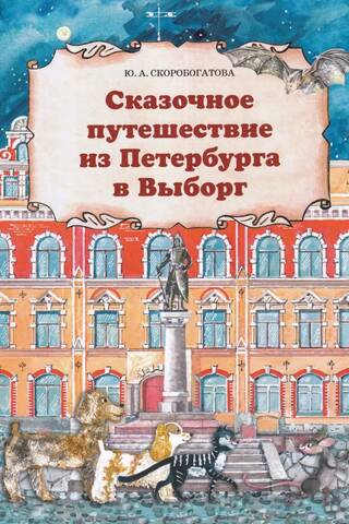 Сказочное путешествие из Петербурга в Выборг