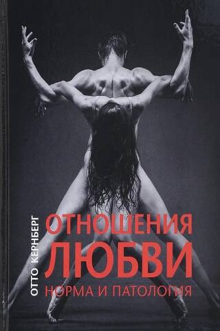 Отношения любви: норма и патология