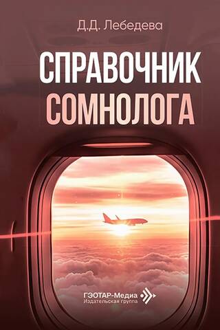 Справочник сомнолога