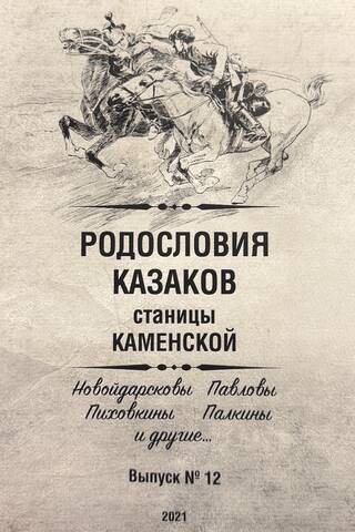 Kamenskas (Donas Hosta apgabala) kazaku ģenealoģijas. 12. numurs. Novoidarskovi, Pavlovi, Pihovkini, Palkini un citi.