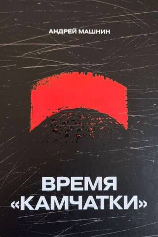 Время «Камчатки»