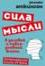 Сила мысли в деловой и повседневной жизни. Запрещённая книга 19 века