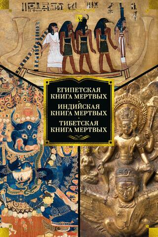 Egyptian Book of the Dead. Indian Book of the Dead. Tibetan Book of the Dead.