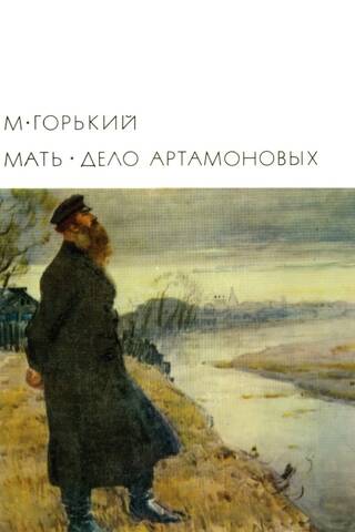 Māte. Artamonova lieta