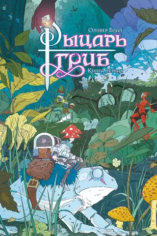 The Mushroom Knight. Book 1