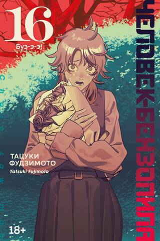 The Chainsaw Man: Book 16: Eww!
