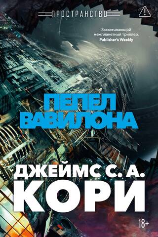 Пространство. Книга 6. Пепел Вавилона