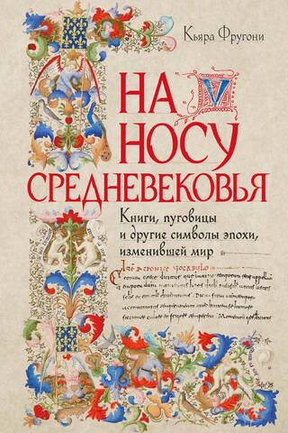 The Middle Ages Are Coming: Books, Buttons, and Other Symbols of the Era That Changed the World