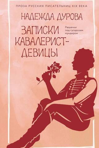 Записки кавалерист-девицы