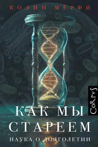 Kā mēs novecojam