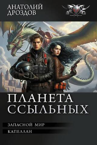 Planet of the Exiles