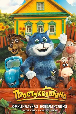 Prostokvashino. Official novelization