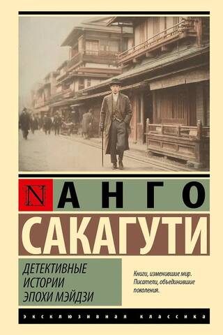Detective Stories of the Meiji Period