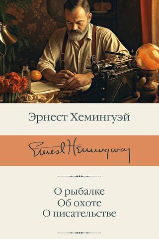 Par makšķerēšanu. Par medībām. Par rakstīšanu.