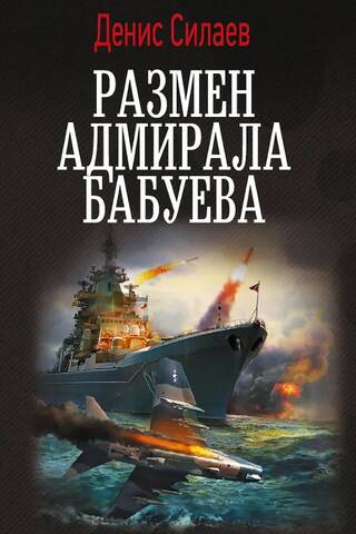 Размен адмирала Бабуева