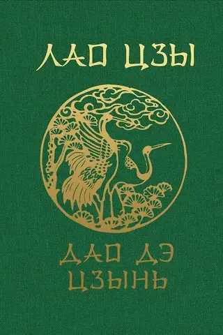 Tao Te Ching