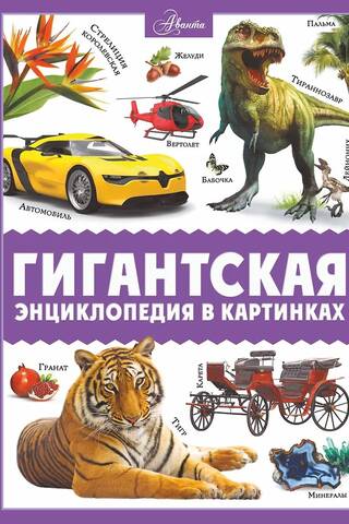 Milzīga enciklopēdija attēlos