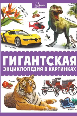 Milzīga enciklopēdija attēlos