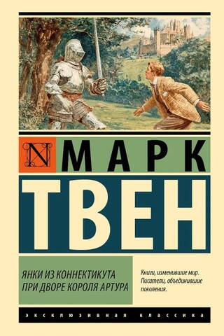 Konektikutas jenkiji karaļa Artūra galmā