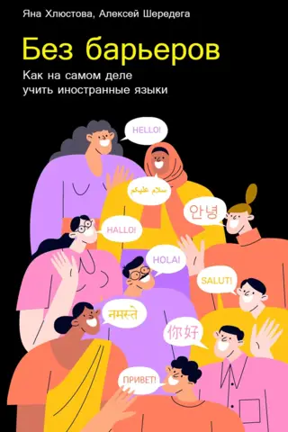 Без барьеров. Как на самом деле учить иностранные языки