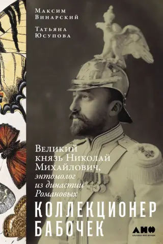 Tauriņu kolekcionārs. Lielkņazs Nikolajs Mihailovičs, Romanovu dinastijas entomologs