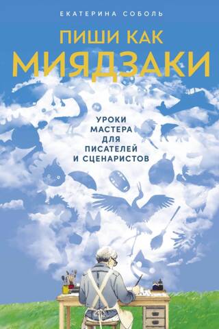 Raksti kā Mijazaki: meistara mācības rakstniekiem un scenāristiem