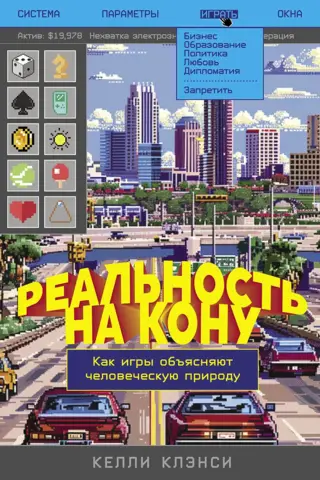 Realitāte uz spēles: Kā spēles izskaidro cilvēka dabu