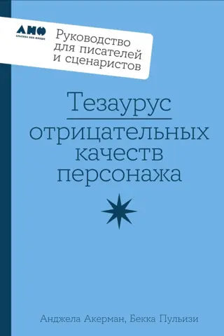 Negatīvo rakstura īpašību tēzaurs: ceļvedis rakstniekiem un scenāristiem