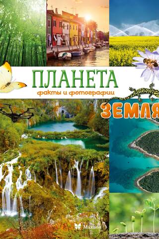 Планета Земля. Факты и фотографии