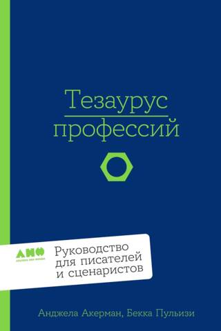 Тезаурус профессий. Руководство для писателей и сценаристов