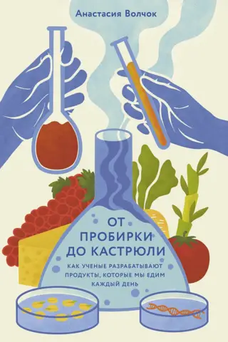 No mēģenes līdz katlam: kā zinātnieki izstrādā pārtikas produktus, ko mēs ēdam katru dienu