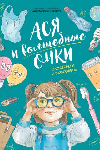 Asya and the Magic Glasses: Eco-secrets and eco-tips