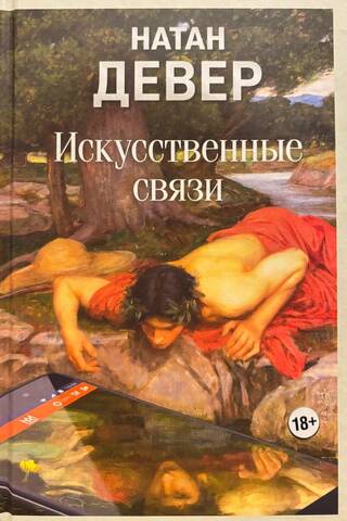 Mākslīgie savienojumi