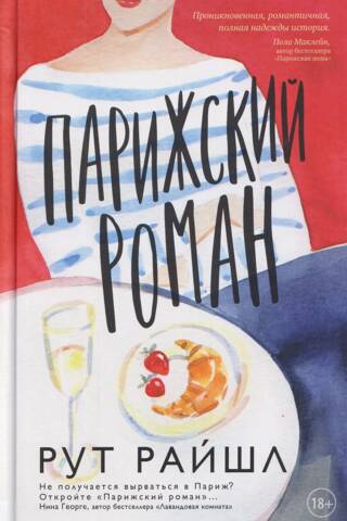 Parīzes romantika