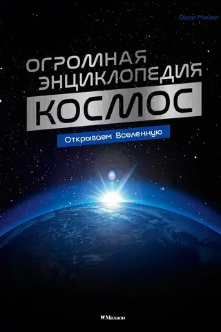 Space. A Vast Encyclopedia