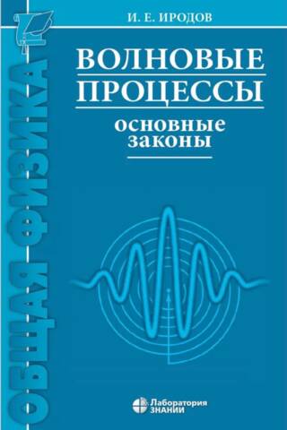 Волновые процессы. Основные законы