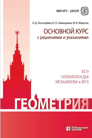 Геометрия. Основной курс с решениями и указаниями