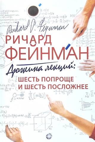 Дюжина лекций: шесть попроще и шесть посложнее