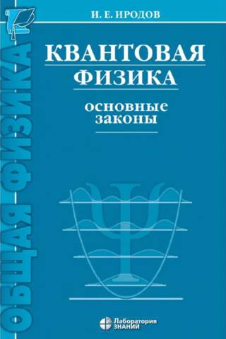 Quantum Physics. Basic Laws
