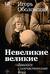 Невеликие великие