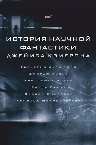 История научной фантастики Джеймса Кэмерона