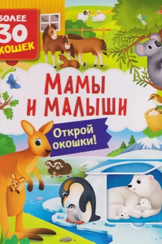 Books with windows. Mothers and babies