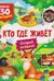 Книги с окошками. Кто где живет