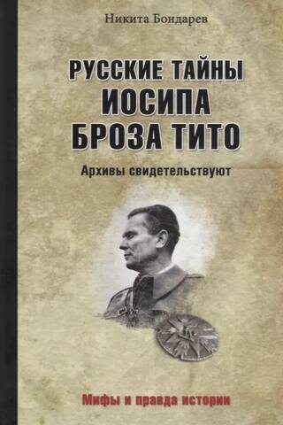 Russian secrets of Josip Broz Tito. Archives testify