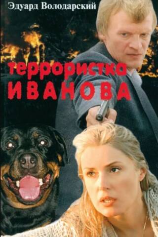 Terrorist Ivanova