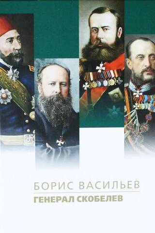 General Skobelev
