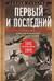 Первый и последний. Немецкие истребители на Западном фронте. 1941-1945 гг.