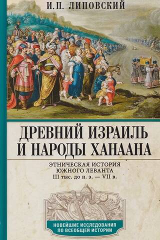 Ancient Israel and the Peoples of Canaan. Ethnic History of the Southern Levant. 3rd Millennium BCE – 7th Century CE.