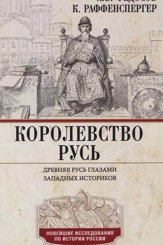 Королевство Русь. Древняя Русь глазами западных историков