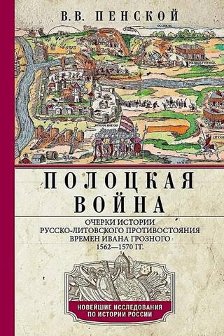The Polotsk War: Essays on the History of the Russo-Lithuanian Confrontation during the Time of Ivan the Terrible, 1562–1570